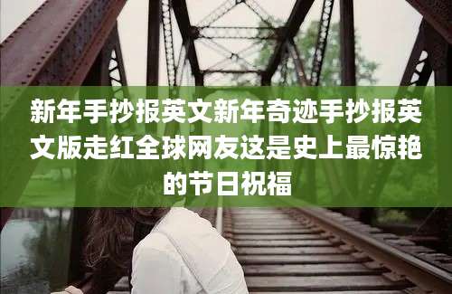 新年手抄报英文新年奇迹手抄报英文版走红全球网友这是史上最惊艳的节日祝福