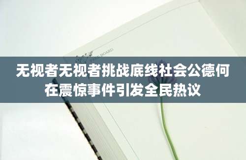 无视者无视者挑战底线社会公德何在震惊事件引发全民热议