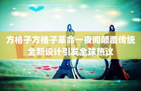 方格子方格子革命一夜间颠覆传统全新设计引发全球热议