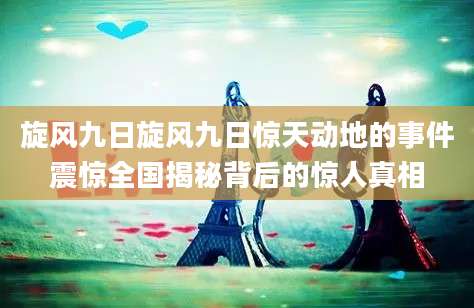 旋风九日旋风九日惊天动地的事件震惊全国揭秘背后的惊人真相