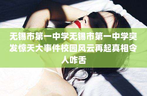 无锡市第一中学无锡市第一中学突发惊天大事件校园风云再起真相令人咋舌