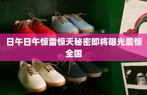 日午日午惊雷惊天秘密即将曝光震惊全国