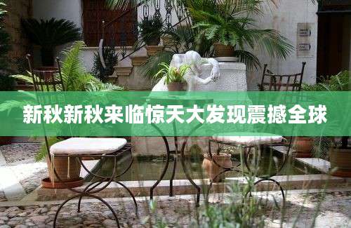 新秋新秋来临惊天大发现震撼全球