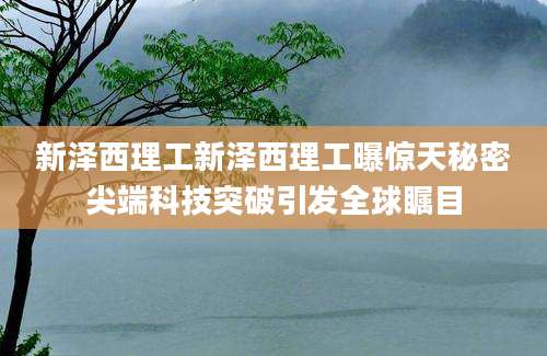 新泽西理工新泽西理工曝惊天秘密尖端科技突破引发全球瞩目