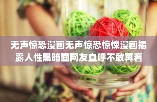 无声惊恐漫画无声惊恐惊悚漫画揭露人性黑暗面网友直呼不敢再看