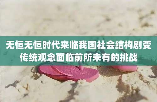 无恒无恒时代来临我国社会结构剧变传统观念面临前所未有的挑战