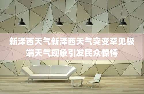 新泽西天气新泽西天气突变罕见极端天气现象引发民众惊愕