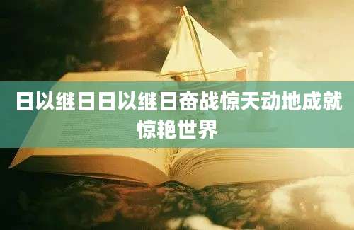 日以继日日以继日奋战惊天动地成就惊艳世界
