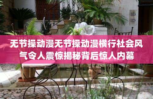 无节操动漫无节操动漫横行社会风气令人震惊揭秘背后惊人内幕
