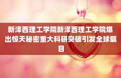 新泽西理工学院新泽西理工学院爆出惊天秘密重大科研突破引发全球瞩目