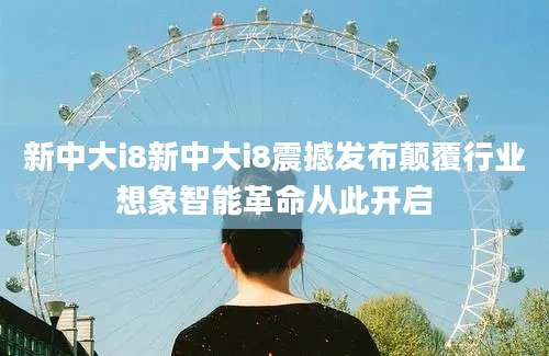 新中大i8新中大i8震撼发布颠覆行业想象智能革命从此开启