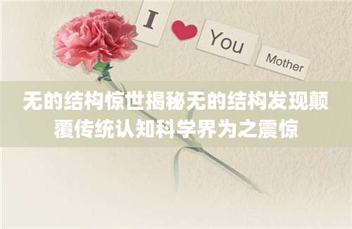 无的结构惊世揭秘无的结构发现颠覆传统认知科学界为之震惊