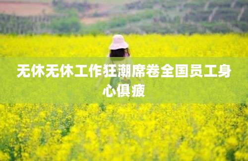 无休无休工作狂潮席卷全国员工身心俱疲