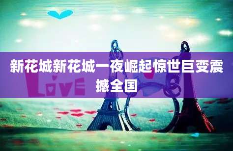 新花城新花城一夜崛起惊世巨变震撼全国
