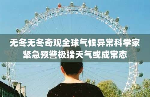 无冬无冬奇观全球气候异常科学家紧急预警极端天气或成常态