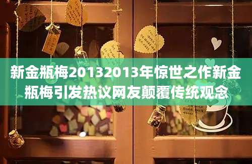 新金瓶梅20132013年惊世之作新金瓶梅引发热议网友颠覆传统观念