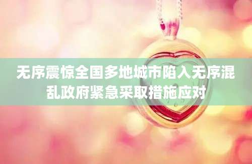 无序震惊全国多地城市陷入无序混乱政府紧急采取措施应对