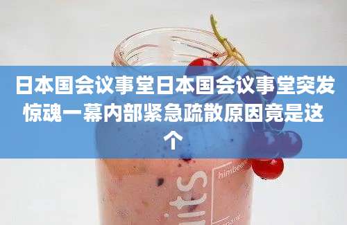 日本国会议事堂日本国会议事堂突发惊魂一幕内部紧急疏散原因竟是这个