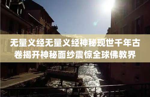 无量义经无量义经神秘现世千年古卷揭开神秘面纱震惊全球佛教界