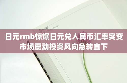 日元rmb惊爆日元兑人民币汇率突变市场震动投资风向急转直下
