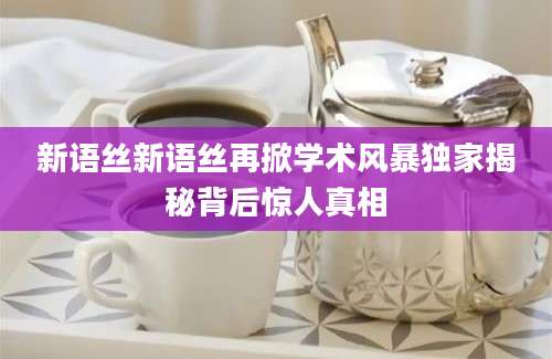 新语丝新语丝再掀学术风暴独家揭秘背后惊人真相