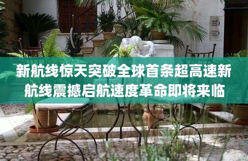 新航线惊天突破全球首条超高速新航线震撼启航速度革命即将来临