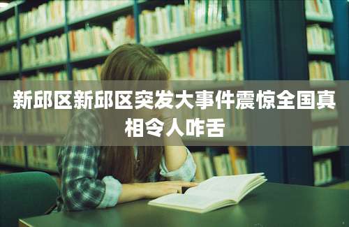 新邱区新邱区突发大事件震惊全国真相令人咋舌