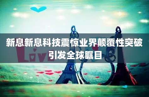 新息新息科技震惊业界颠覆性突破引发全球瞩目