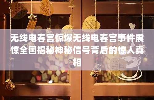 无线电春宫惊爆无线电春宫事件震惊全国揭秘神秘信号背后的惊人真相
