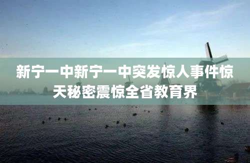 新宁一中新宁一中突发惊人事件惊天秘密震惊全省教育界