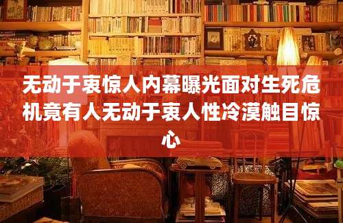 无动于衷惊人内幕曝光面对生死危机竟有人无动于衷人性冷漠触目惊心