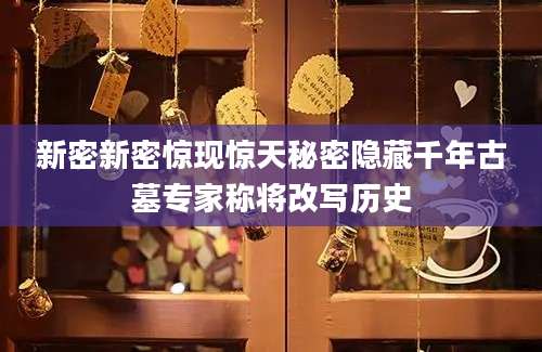 新密新密惊现惊天秘密隐藏千年古墓专家称将改写历史
