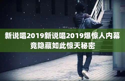 新说唱2019新说唱2019爆惊人内幕竟隐藏如此惊天秘密