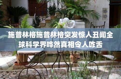 施普林格施普林格突发惊人丑闻全球科学界哗然真相令人咋舌