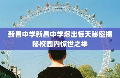 新昌中学新昌中学爆出惊天秘密揭秘校园内惊世之举