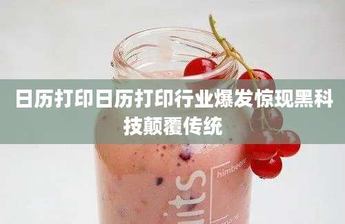 日历打印日历打印行业爆发惊现黑科技颠覆传统