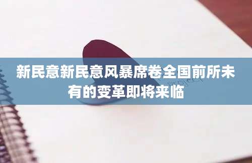 新民意新民意风暴席卷全国前所未有的变革即将来临